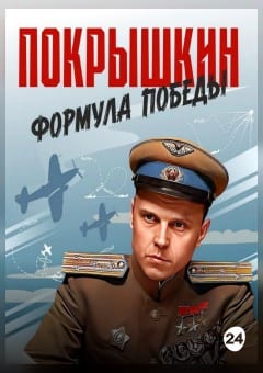 Афиша мероприятия Покрышкин. Формула Победы.