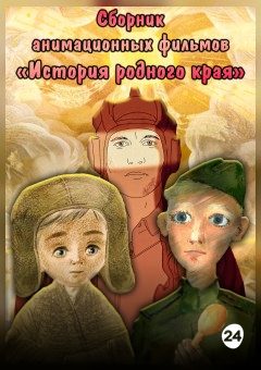 Афиша мероприятия СБОРНИК АНИМАЦИОННЫХ ФИЛЬМОВ «ИСТОРИЯ РОДНОГО КРАЯ»