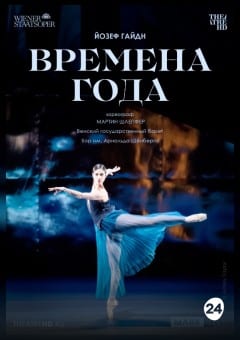 Афиша мероприятия THEATREHD: ВЕНСКАЯ ОПЕРА: ВРЕМЕНА ГОДА