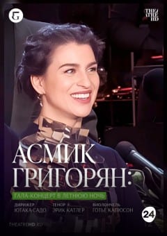 Афиша мероприятия THEATREHD: АСМИК ГРИГОРЯН: ГАЛА-КОНЦЕРТ В ЛЕТНЮЮ НОЧЬ (SUB)