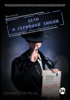 Афиша мероприятия Дело о серийной любви