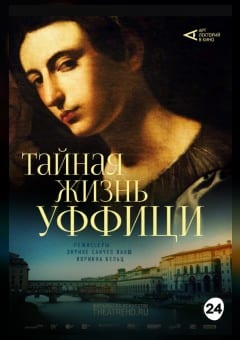 Афиша мероприятия THEATREHD: ТАЙНАЯ ЖИЗНЬ УФФИЦИ