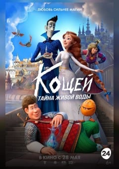 Афиша мероприятия Кощей. Тайна живой воды