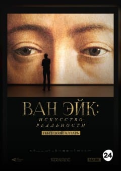 Афиша мероприятия THEATREHD: ВАН ЭЙК: ИСКУССТВО РЕАЛЬНОСТИ