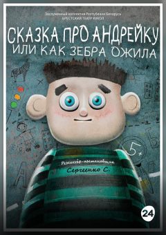 Афиша мероприятия Сказка про Андрейку или как зебра ожила