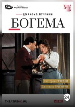 Афиша мероприятия THEATREHD: АРЕНА ДИ ВЕРОНА: БОГЕМА (SUB)