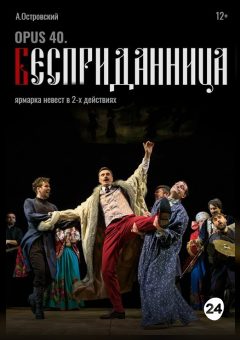 Афиша мероприятия Opus 40. Бесприданница