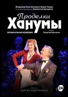 Афиша мероприятия Проделки Ханумы