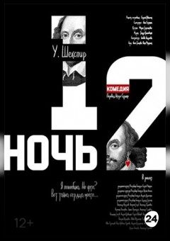 Афиша мероприятия Двенадцатая ночь