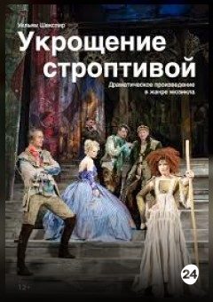 Афиша мероприятия Укрощение строптивой