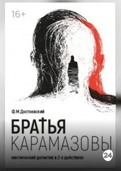 Афиша мероприятия Братья Карамазовы