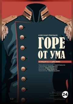 Афиша мероприятия Горе от ума