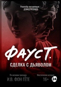Афиша мероприятия Фауст. Сделка с дьяволом