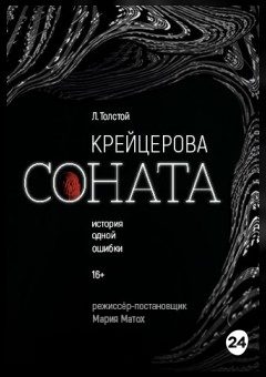 Афиша мероприятия Крейцерова соната