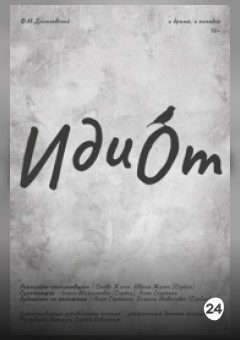 Афиша мероприятия Идиот