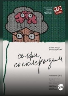 Афиша мероприятия Селфи со Склерозом