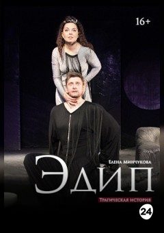 Афиша мероприятия Эдип