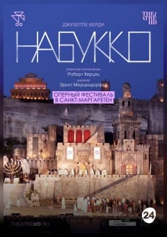 Афиша мероприятия TheatreHD: ОПЕРНЫЙ ФЕСТИВАЛЬ В САНКТ-МАРГАРЕТЕН: НАБУККО (SUB)
