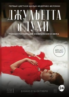 Афиша мероприятия Джульетта и духи