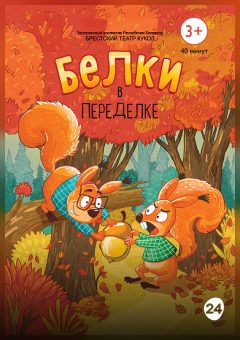 Афиша мероприятия Белки в переделке