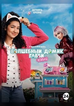 Афиша мероприятия Волшебный домик Габби в кино