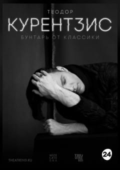 Афиша мероприятия THEATREHD: ТЕОДОР КУРЕНТЗИС. БУНТАРЬ ОТ КЛАССИКИ (SUB)