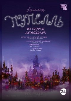 Афиша мероприятия THEATREHD: ПУПЕЛЛЬ ИЗ ГОРОДА ДЫМОХОДОВ (SUB)