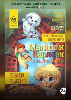 Афиша мероприятия Малыш и Карлсон