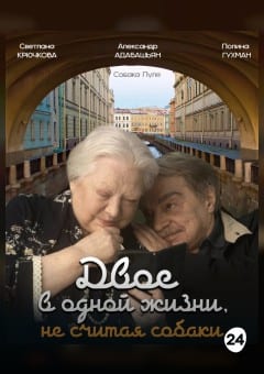 Афиша мероприятия Двое в одной жизни, не считая собаки