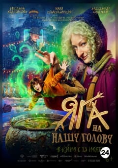 Афиша мероприятия Яга на нашу голову