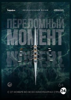 Афиша мероприятия Переломный момент