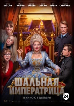 Афиша мероприятия Шальная императрица