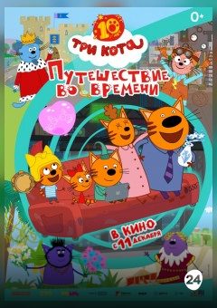 Афиша мероприятия Три кота. Путешествие во времени