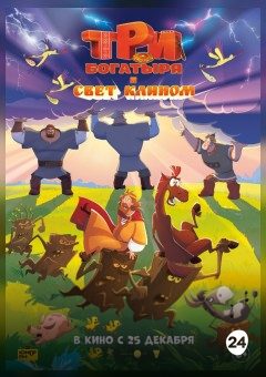 Афиша мероприятия Три богатыря и свет клином