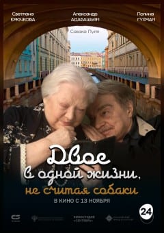 Афиша мероприятия Двое в одной жизни, не считая собаки