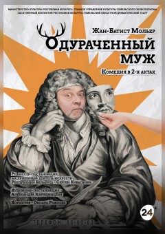 Афиша мероприятия Одураченный муж
