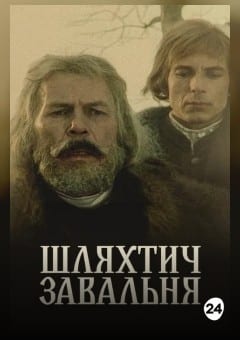 Афиша мероприятия Шляхтич Завальня