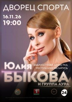 Афиша мероприятия Юлия Быкова и группа «АУРА». Юбилейный концерт