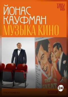 Афиша мероприятия TheatreHD: Йонас Кауфман: Музыка кино (SUB)