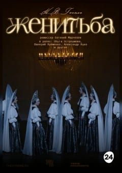 Афиша мероприятия THEATREHD: ЖЕНИТЬБА