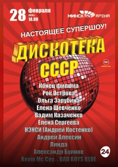 Афиша мероприятия Дискотека CCCP