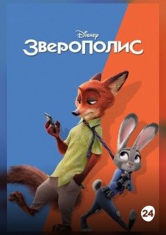 Афиша мероприятия Зверополис