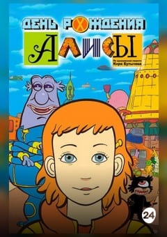 Афиша мероприятия День рождения Алисы