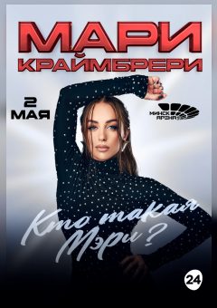 Афиша мероприятия Мари Краймбрери