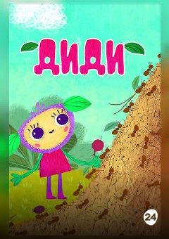 Афиша мероприятия Диди - 2