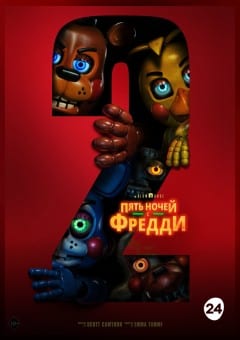 Афиша мероприятия Пять ночей с Фредди 2