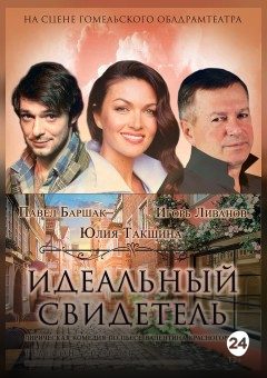 Афиша мероприятия Идеальный свидетель