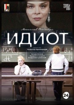 Афиша мероприятия THEATREHD: ЗАЛЬЦБУРГ: ИДИОТ (SUB)