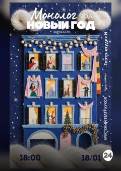 Афиша мероприятия МОНОЛОГ ПОД НОВЫЙ ГОД