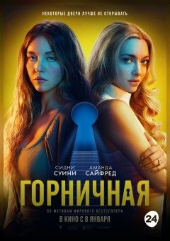 Афиша мероприятия Горничная